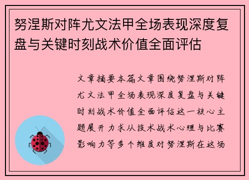 努涅斯对阵尤文法甲全场表现深度复盘与关键时刻战术价值全面评估 努涅斯对阵尤文法甲全场表现深度复盘与关键时刻战术价值全面评估