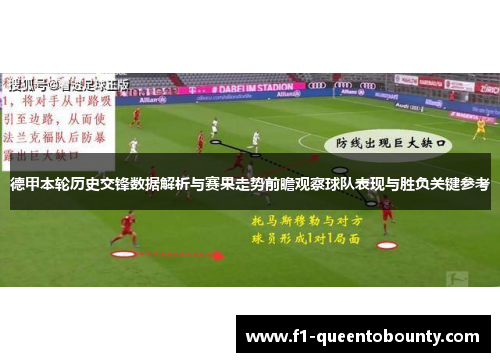 德甲本轮历史交锋数据解析与赛果走势前瞻观察球队表现与胜负关键参考