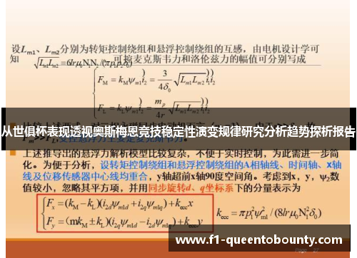 从世俱杯表现透视奥斯梅恩竞技稳定性演变规律研究分析趋势探析报告 从世俱杯表现透视奥斯梅恩竞技稳定性演变规律研究分析趋势探析报告