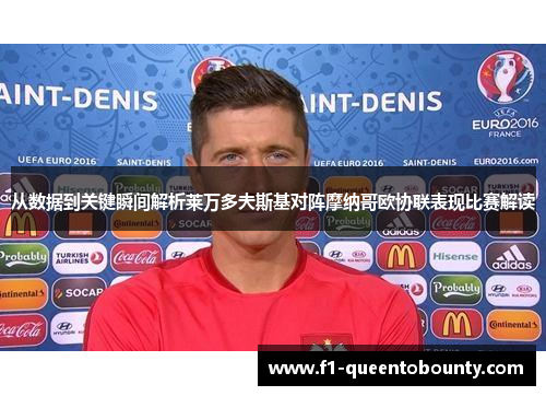 从数据到关键瞬间解析莱万多夫斯基对阵摩纳哥欧协联表现比赛解读 从数据到关键瞬间解析莱万多夫斯基对阵摩纳哥欧协联表现比赛解读