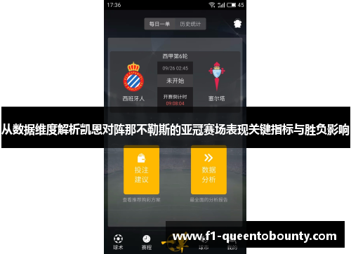 从数据维度解析凯恩对阵那不勒斯的亚冠赛场表现关键指标与胜负影响