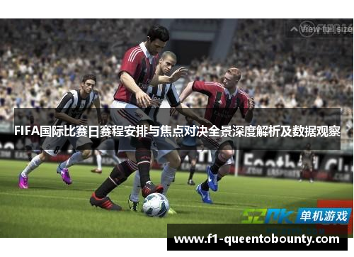 FIFA国际比赛日赛程安排与焦点对决全景深度解析及数据观察