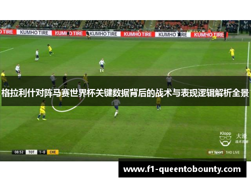 格拉利什对阵马赛世界杯关键数据背后的战术与表现逻辑解析全景