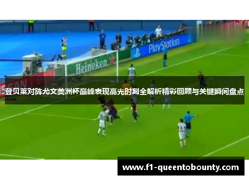 登贝莱对阵尤文美洲杯巅峰表现高光时刻全解析精彩回顾与关键瞬间盘点 登贝莱对阵尤文美洲杯巅峰表现高光时刻全解析精彩回顾与关键瞬间盘点