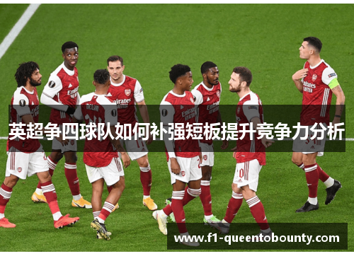 英超争四球队如何补强短板提升竞争力分析