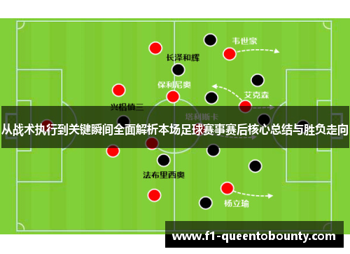 从战术执行到关键瞬间全面解析本场足球赛事赛后核心总结与胜负走向