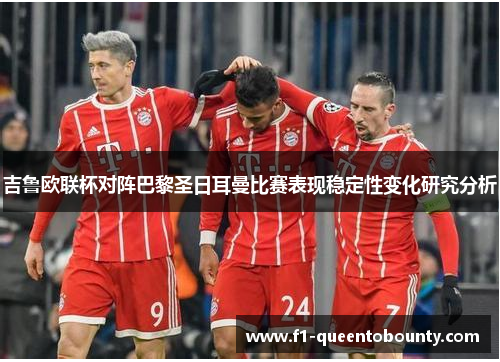 吉鲁欧联杯对阵巴黎圣日耳曼比赛表现稳定性变化研究分析 吉鲁欧联杯对阵巴黎圣日耳曼比赛表现稳定性变化研究分析