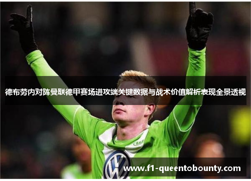 德布劳内对阵曼联德甲赛场进攻端关键数据与战术价值解析表现全景透视