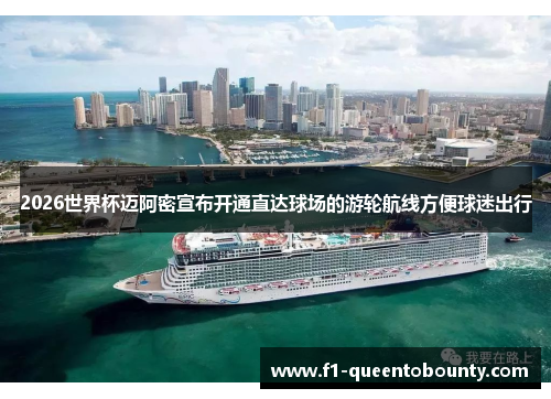 2026世界杯迈阿密宣布开通直达球场的游轮航线方便球迷出行 2026世界杯迈阿密宣布开通直达球场的游轮航线方便球迷出行