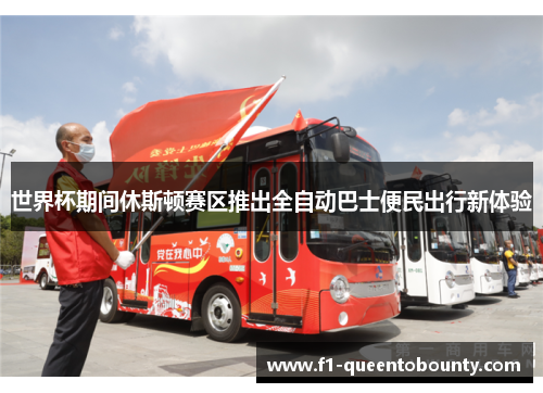 世界杯期间休斯顿赛区推出全自动巴士便民出行新体验 世界杯期间休斯顿赛区推出全自动巴士便民出行新体验