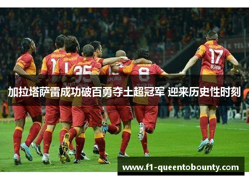 加拉塔萨雷成功破百勇夺土超冠军 迎来历史性时刻 加拉塔萨雷成功破百勇夺土超冠军 迎来历史性时刻