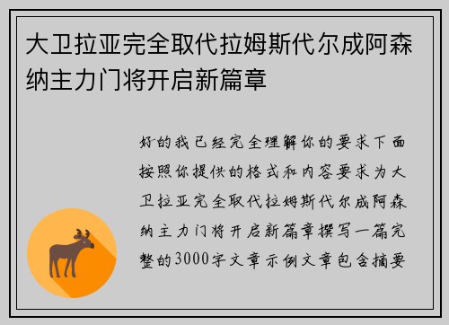 大卫拉亚完全取代拉姆斯代尔成阿森纳主力门将开启新篇章