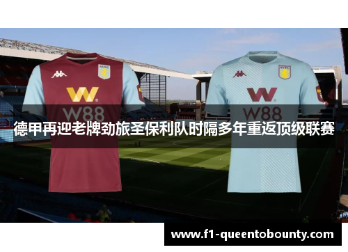 德甲再迎老牌劲旅圣保利队时隔多年重返顶级联赛 德甲再迎老牌劲旅圣保利队时隔多年重返顶级联赛