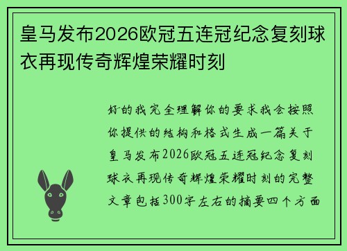 皇马发布2026欧冠五连冠纪念复刻球衣再现传奇辉煌荣耀时刻