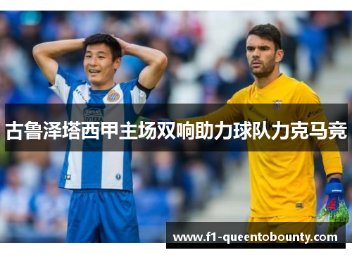 古鲁泽塔西甲主场双响助力球队力克马竞