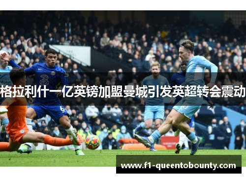 格拉利什一亿英镑加盟曼城引发英超转会震动