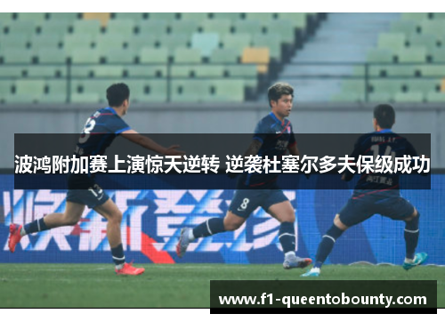 波鸿附加赛上演惊天逆转 逆袭杜塞尔多夫保级成功