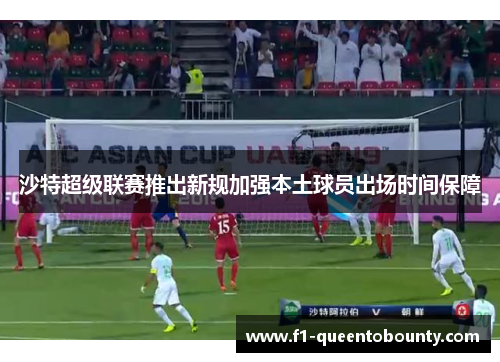 沙特超级联赛推出新规加强本土球员出场时间保障