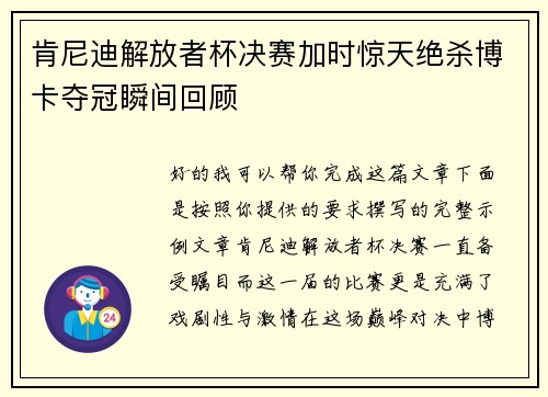肯尼迪解放者杯决赛加时惊天绝杀博卡夺冠瞬间回顾