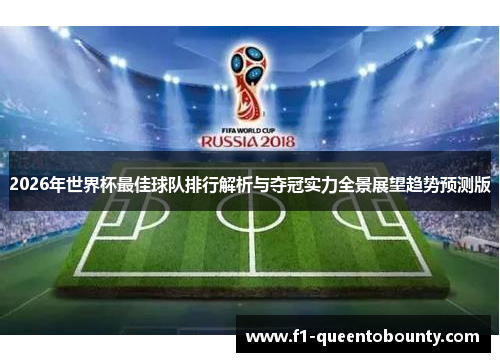 2026年世界杯最佳球队排行解析与夺冠实力全景展望趋势预测版 2026年世界杯最佳球队排行解析与夺冠实力全景展望趋势预测版