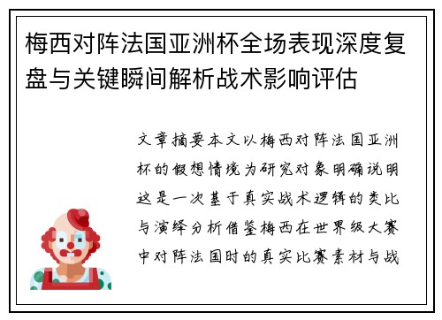 梅西对阵法国亚洲杯全场表现深度复盘与关键瞬间解析战术影响评估 梅西对阵法国亚洲杯全场表现深度复盘与关键瞬间解析战术影响评估