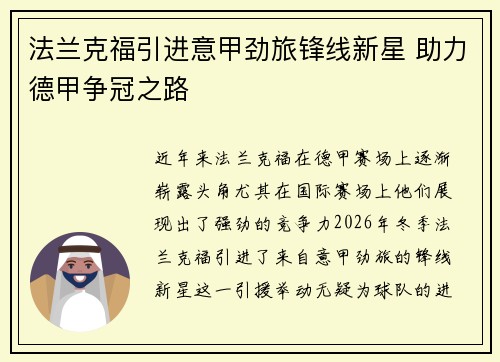 法兰克福引进意甲劲旅锋线新星 助力德甲争冠之路 法兰克福引进意甲劲旅锋线新星 助力德甲争冠之路