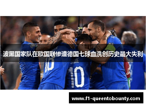 波黑国家队在欧国联惨遭德国七球血洗创历史最大失利 波黑国家队在欧国联惨遭德国七球血洗创历史最大失利
