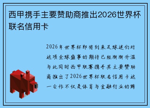 西甲携手主要赞助商推出2026世界杯联名信用卡 西甲携手主要赞助商推出2026世界杯联名信用卡