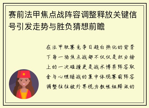 赛前法甲焦点战阵容调整释放关键信号引发走势与胜负猜想前瞻