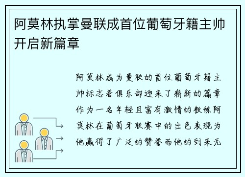 阿莫林执掌曼联成首位葡萄牙籍主帅开启新篇章 阿莫林执掌曼联成首位葡萄牙籍主帅开启新篇章