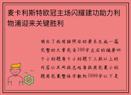 麦卡利斯特欧冠主场闪耀建功助力利物浦迎来关键胜利