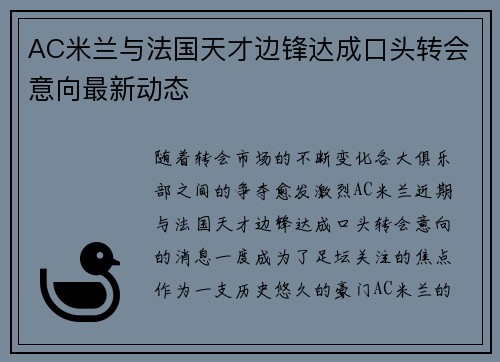 AC米兰与法国天才边锋达成口头转会意向最新动态