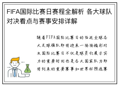 FIFA国际比赛日赛程全解析 各大球队对决看点与赛事安排详解