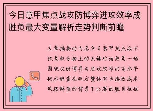 今日意甲焦点战攻防博弈进攻效率成胜负最大变量解析走势判断前瞻 今日意甲焦点战攻防博弈进攻效率成胜负最大变量解析走势判断前瞻