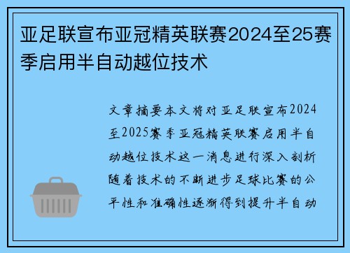 亚足联宣布亚冠精英联赛2024至25赛季启用半自动越位技术 亚足联宣布亚冠精英联赛2024至25赛季启用半自动越位技术