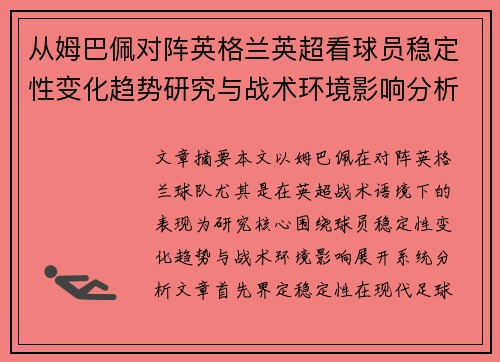从姆巴佩对阵英格兰英超看球员稳定性变化趋势研究与战术环境影响分析 从姆巴佩对阵英格兰英超看球员稳定性变化趋势研究与战术环境影响分析
