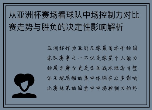 从亚洲杯赛场看球队中场控制力对比赛走势与胜负的决定性影响解析 从亚洲杯赛场看球队中场控制力对比赛走势与胜负的决定性影响解析