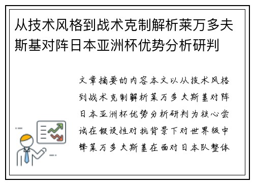 从技术风格到战术克制解析莱万多夫斯基对阵日本亚洲杯优势分析研判 从技术风格到战术克制解析莱万多夫斯基对阵日本亚洲杯优势分析研判
