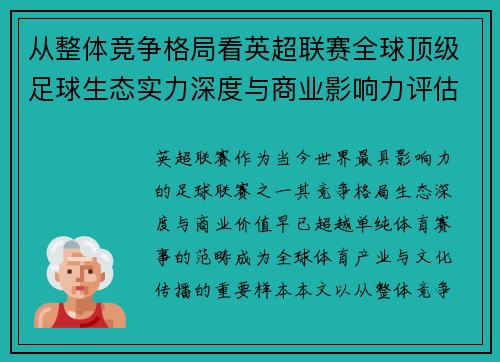 从整体竞争格局看英超联赛全球顶级足球生态实力深度与商业影响力评估