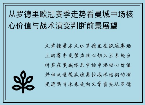 从罗德里欧冠赛季走势看曼城中场核心价值与战术演变判断前景展望 从罗德里欧冠赛季走势看曼城中场核心价值与战术演变判断前景展望