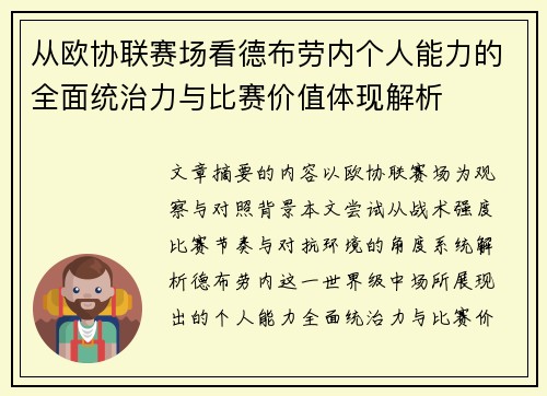 从欧协联赛场看德布劳内个人能力的全面统治力与比赛价值体现解析 从欧协联赛场看德布劳内个人能力的全面统治力与比赛价值体现解析