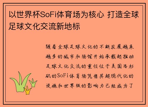 以世界杯SoFi体育场为核心 打造全球足球文化交流新地标 以世界杯SoFi体育场为核心 打造全球足球文化交流新地标