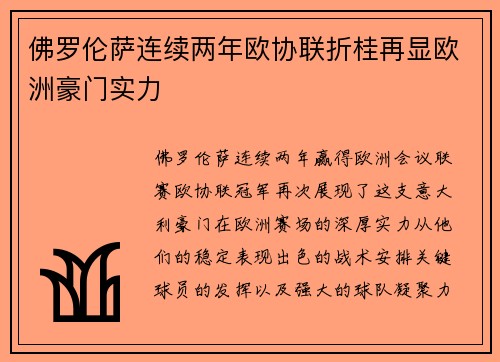佛罗伦萨连续两年欧协联折桂再显欧洲豪门实力 佛罗伦萨连续两年欧协联折桂再显欧洲豪门实力