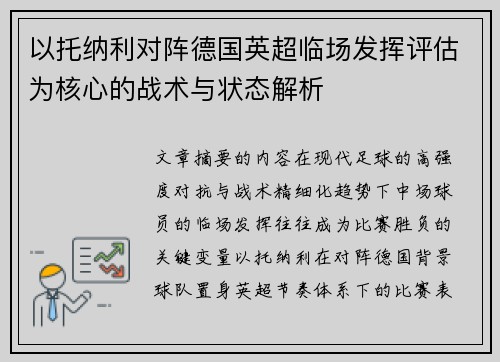 以托纳利对阵德国英超临场发挥评估为核心的战术与状态解析