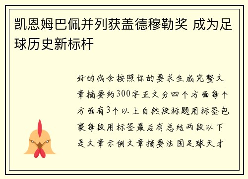 凯恩姆巴佩并列获盖德穆勒奖 成为足球历史新标杆 凯恩姆巴佩并列获盖德穆勒奖 成为足球历史新标杆