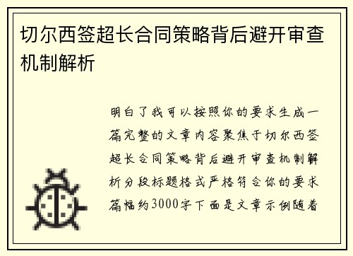 切尔西签超长合同策略背后避开审查机制解析 切尔西签超长合同策略背后避开审查机制解析