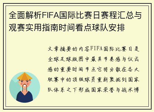 全面解析FIFA国际比赛日赛程汇总与观赛实用指南时间看点球队安排 全面解析FIFA国际比赛日赛程汇总与观赛实用指南时间看点球队安排