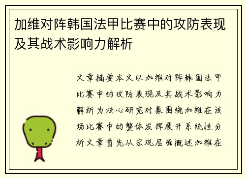 加维对阵韩国法甲比赛中的攻防表现及其战术影响力解析 加维对阵韩国法甲比赛中的攻防表现及其战术影响力解析