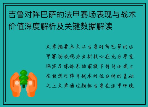 吉鲁对阵巴萨的法甲赛场表现与战术价值深度解析及关键数据解读