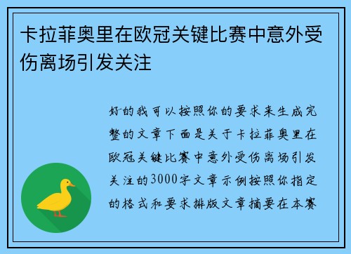卡拉菲奥里在欧冠关键比赛中意外受伤离场引发关注 卡拉菲奥里在欧冠关键比赛中意外受伤离场引发关注